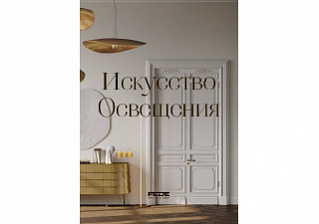 FEDE Искусство Освещения